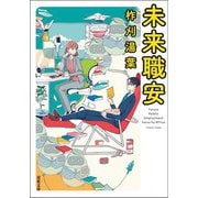 未来職安（双葉社） [電子書籍]