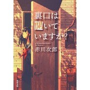 裏口は開いていますか？ <新装版>（双葉社） [電子書籍]