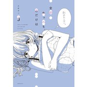 全部失っても、君だけは 分冊版（3）（講談社） [電子書籍]