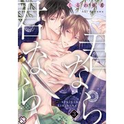 君なら君なら 3（光文社） [電子書籍]