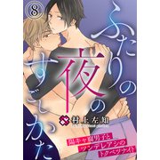 ふたりの夜のすごしかた 8～陽キャ腐男子とツンデレアシのトクベツナイト～（光文社） [電子書籍]