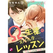 Ωな生徒のスパルタレッスン 5～恋を学ぶには程遠い？～（光文社） [電子書籍]