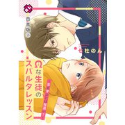 Ωな生徒のスパルタレッスン 合本版2～恋を学ぶには程遠い？～【特典ペーパー付】（光文社） [電子書籍]