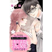 今日もスーパースターに求婚されてます【マイクロ】 1（小学館） [電子書籍]