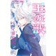 王の獣～掩蔽のアルカナ～【マイクロ】 28（小学館） [電子書籍]