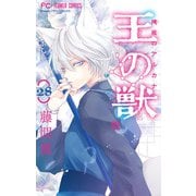 王の獣～掩蔽のアルカナ～【マイクロ】 28（小学館） [電子書籍]