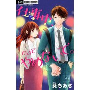 仕事中、だけどやめないで。【マイクロ】 7（小学館） [電子書籍]