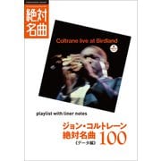 「ジョン・コルトレーン」絶対名曲100 ～プレイリスト・ウイズ・ライナーノーツ009～（小学館） [電子書籍]