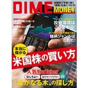 DIME MONEY 本当に儲かる米国株の買い方（小学館） [電子書籍]