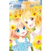 そらいろメモリアル 2（小学館） [電子書籍]