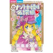 ナゾトキ姫は名探偵 15（小学館） [電子書籍]
