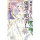 神無月紫子の優雅な暇潰し 1（小学館） [電子書籍]