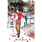 数字であそぼ。 5（小学館） [電子書籍]