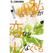 私が恋などしなくても 5（小学館） [電子書籍]