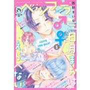 ベツフラ 24号（2021年1月13日発売）（小学館） [電子書籍]