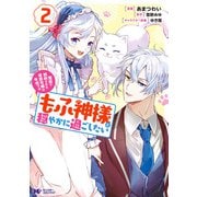 冤罪で処刑された侯爵令嬢は今世ではもふ神様と穏やかに過ごしたい（コミック） ： 2（双葉社） [電子書籍]