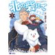 北の砦にて（コミック） ： 1（双葉社） [電子書籍]