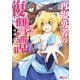 再臨勇者の復讐譚（コミック） ： 3（双葉社） [電子書籍]