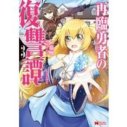 再臨勇者の復讐譚（コミック） ： 3（双葉社） [電子書籍]