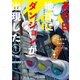 あの日地球にダンジョンが出現した（コミック） ： 1（双葉社） [電子書籍]