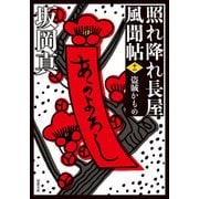 照れ降れ長屋風聞帖 ： 11 盗賊かもめ 〈新装版〉（双葉社） [電子書籍]