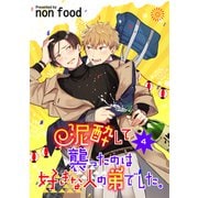泥酔して襲ったのは好きな人の弟でした。 単話版4（イースト･プレス） [電子書籍]
