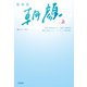 監察医 朝顔2（上）（扶桑社） [電子書籍]