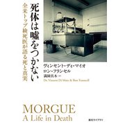 死体は嘘をつかない 全米トップ検死医が語る死と真実（東京創元社） [電子書籍]