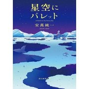 星空にパレット（東京創元社） [電子書籍]