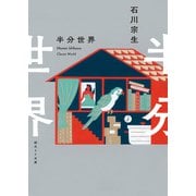 半分世界（東京創元社） [電子書籍]