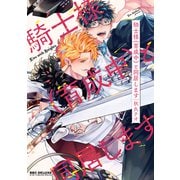 騎士様（育成中）と同居します【電子限定かきおろし付】（リブレ） [電子書籍]