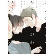 こいのこころのむこうがわ それを恋心と呼ぶのなら【電子おまけ付】（リブレ） [電子書籍]