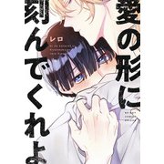 愛の形に刻んでくれよ【電子限定かきおろし付】（リブレ） [電子書籍]