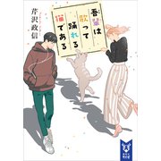 吾輩は歌って踊れる猫である（講談社） [電子書籍]