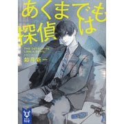 あくまでも探偵は（講談社） [電子書籍]