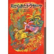 月からきたトウヤーヤ（岩波書店） [電子書籍]