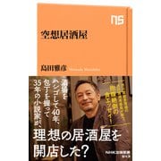 空想居酒屋（NHK出版） [電子書籍]