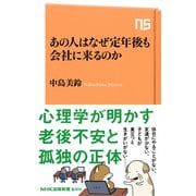 あの人はなぜ定年後も会社に来るのか（NHK出版） [電子書籍]