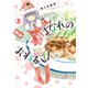 はなれのおねえさん。 （3）（幻冬舎コミックス） [電子書籍]
