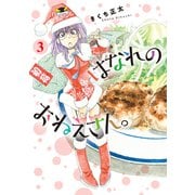 はなれのおねえさん。 （3）（幻冬舎コミックス） [電子書籍]