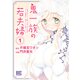 鬼一族の若夫婦 （1） ～借金のカタとして嫁いで来たはずの嫁がやけに積極的で、僕はとっても困っている～ 【電子限定おまけ付き】（幻冬舎コミックス） [電子書籍]