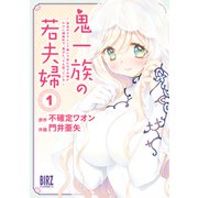 鬼一族の若夫婦 （1） ～借金のカタとして嫁いで来たはずの嫁がやけに積極的で、僕はとっても困っている～ 【電子限定おまけ付き】（幻冬舎コミックス） [電子書籍]