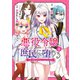 悪役令嬢、庶民に堕ちる （2） 【電子限定おまけ付き】（幻冬舎コミックス） [電子書籍]