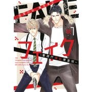 フェイク―警視庁極秘捜査班― （1） 【電子限定おまけ付き】（幻冬舎コミックス） [電子書籍]