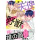 オレの幼なじみは天使で野獣 【電子限定おまけ付き】（幻冬舎コミックス） [電子書籍]