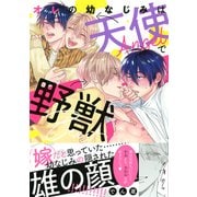 オレの幼なじみは天使で野獣 【電子限定おまけ付き】（幻冬舎コミックス） [電子書籍]