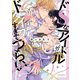 ドSなアイドルがドタイプすぎてつらい 【電子限定おまけ付き】（幻冬舎コミックス） [電子書籍]