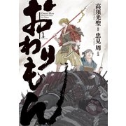 おわりもん （1）（幻冬舎コミックス） [電子書籍]