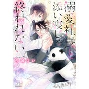【電子限定おまけ付き】 溺愛社長と添い寝じゃ終われない 【イラスト付き】（幻冬舎コミックス） [電子書籍]