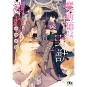 【電子限定おまけ付き】 魔術師は野獣な貴公子に溺れる 【イラスト付き】（幻冬舎コミックス） [電子書籍]